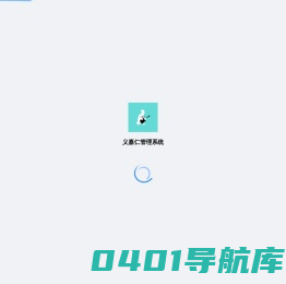 义嘉仁管理系统