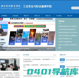工业安全与职业健康学院