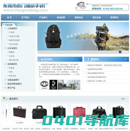 东莞市虎门恒崴手袋厂 | 东莞手袋厂、旅行袋、背包、化妆包、电器外包装袋等各种手袋订做、制作、来料加工www.hengweibag.com