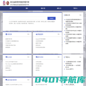 湖北省高等学校数字图书馆