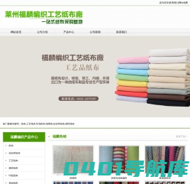 纸布|工艺纸布|印花纸布|纸绳布|拉拉草纸布|棉经纸布-莱州福麟编织工艺纸布廠