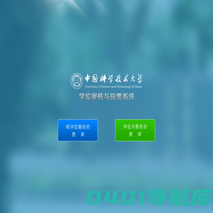 欢迎您 - 中国科学技术大学 - 学位审核与投票系统