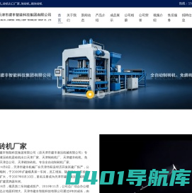 天津液压砖机_砖机出口厂家_制砖机_砌块砖机_天津市建丰智能科技有限公司