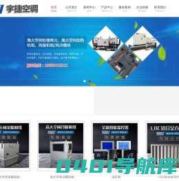 高大空间吊顶采暖机组,高大空间顶棚型空调末端设备,高大空间采暖制冷空气处理单元,高大空间制热制冷空气处理单元,高大空间采暖制冷通风空气处理单元,高大空间采暖制冷新风循环通风单元-山东宇捷空调设备有限公