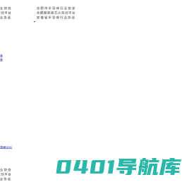 合肥市半导体行业协会
