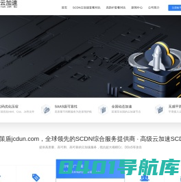 高防CDN套餐_SCDN防御套餐_DNS安全服务 -京策盾jcdun.com，全球领先的SCDN综合服务提供商