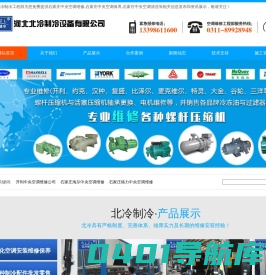 【河北北冷制冷】石家庄中央空调维修|保养|清洗|石家庄制冷设备维修|石家庄地源热泵维保