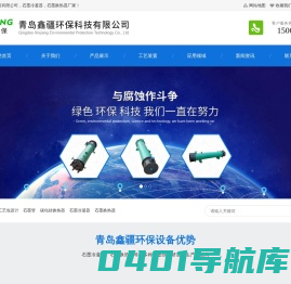 石墨冷凝器|石墨换热器|石墨降膜吸收器|石墨蒸发器|石墨冷却器|石墨盐酸合成炉|石墨填料塔|青岛鑫疆环保科技有限公司