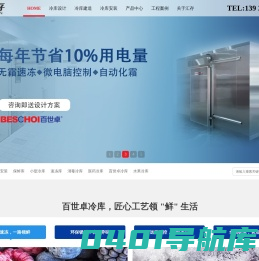 冷库工程设计+建造+安装一站式服务，源头实力厂家-百世卓