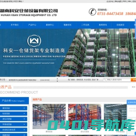 湖南货架_长沙货架_货架厂家-湖南科安仓储设备有限公司