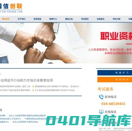 北京职业培训-人力资源管理师-心理咨询师-教师资格证培训-中国职业教育咨询网-北京国信创联信息咨询中心