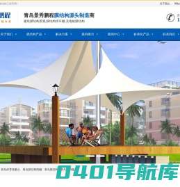 青岛膜结构_电动车充电棚_青岛充电桩棚,遮阳棚_青岛景绣鹏程膜结构厂家