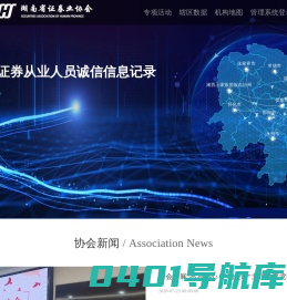 湖南省证券业协会