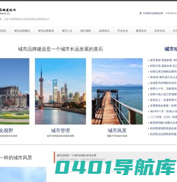 中国城市品牌建设网 - 普及城市品牌建设知识　为城市建设提供智慧支持　第五城市