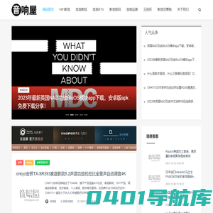 音响屋，权威的专业的音响技术分享交流平台，为音响发烧友提供最全面的世界音响品牌信息及资讯，为你推荐全新影音设备、发烧音响搭配、家庭影院搭配、家用卡拉OK家庭KTV组建、CD机、黑胶唱机、功放音箱组合以及个人影音（耳机、播放器、蓝牙音箱等），帮你解决音响问题。音响屋真正的音响发烧站。