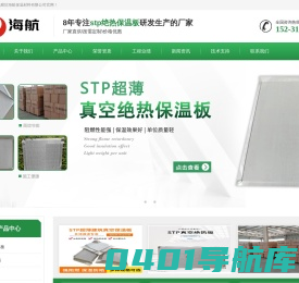 stp保温板_真空绝热板_stp保温板厂家-廊坊海航保温材料有限公司