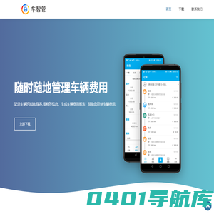 车智管