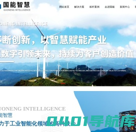 国能智慧科技发展（江苏）有限公司_