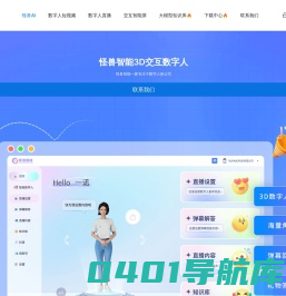 怪兽AI数字人，怪兽智能交互数字人，数字人直播软件，数字人克隆软件，数字人制作公司