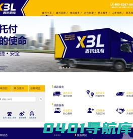 鑫邦物流-温州专线|广州专线|区域专线