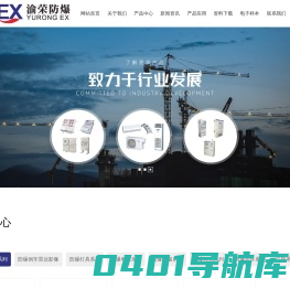 渝荣防爆电器(上海)有限公司 | 专业生产防爆箱、防爆灯
