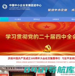 中国中小企业发展促进中心(工业和信息化部中小企业发展促进中心)