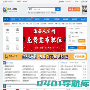湘西人才网,湘西招聘,湘西人力资源,吉首人才网,湘西人才市场网上招聘