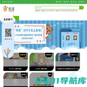 预课官网-----预习功课，免费上预课