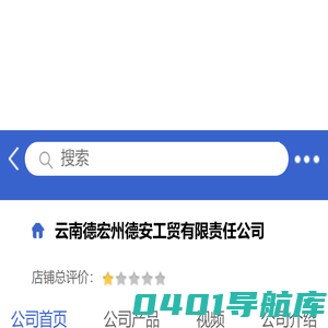 云南德宏州德安工贸有限责任公司「企业信息」-马可波罗网