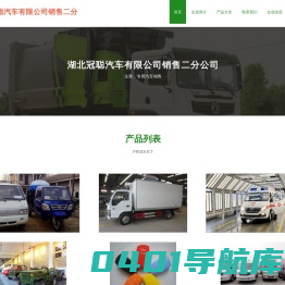 湖北冠聪汽车有限公司销售二分公司-专用汽车销售