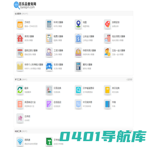 百乐品查询网 - 免费实用生活查询工具大全