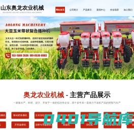 山东奥龙农业机械制造有限公司