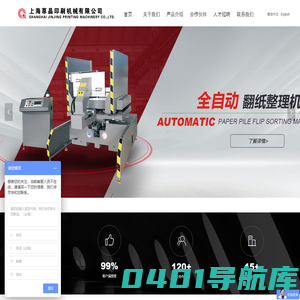 上海荩晶印刷机械有限公司--全自动翻纸整理机