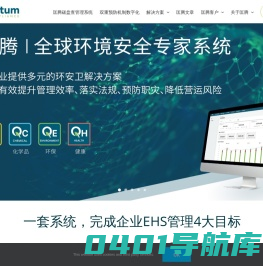 全方位EHS解决方案 | EHS信息化管理系统－匡腾Quantum