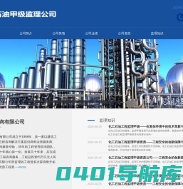 化工石油工程监理公司_化工石油工程监理甲级资质-化工石油工程监理甲级资质公司