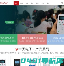 表决器_投票器_答题器_反馈器_评分器_会议表决系统-中天电子SunVote
