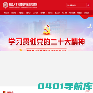 复旦大学附属儿科医院党建网