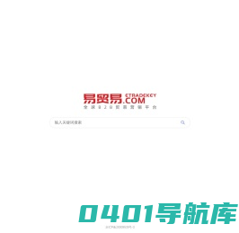 易贸易 - 全球B2B贸易服务及营销增长服务平台