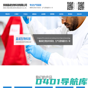 安徽晶诚生物科技有限公司--海因|L-天门冬酰胺|L-脯氨酰胺|L-2-氨基丁酰胺盐酸盐|醋酸赖氨酸|L-丝氨酸