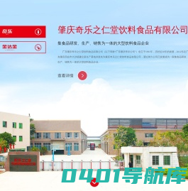 肇庆奇乐之仁堂饮料食品有限公司
