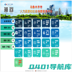 乌鲁木齐市人力资源和社会保障服务平台