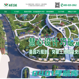 杨艺集团|专注陵园规划设计30年 引领墓园设计行业新潮流