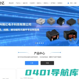 电感、线圈等被动磁性元器件研发、生产、销售为一体的专业制造商-苏州隆亿电子科技有限公司