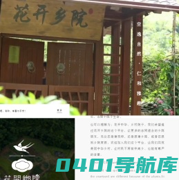 花开乡院 - 空逸自然，仁和雅趣
