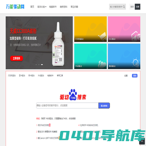 万能驱动网 - 本网站提供打印机驱动,复印机驱动,扫描仪驱动,数码驱动下载等服务
