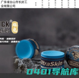 长好工业有限公司-Buck台球杆-Buck台球巧粉-Buck