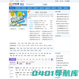 98中文网:小学生作文_中学生作文_优秀作文_600字作文 - 98作文大全