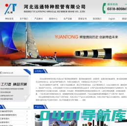 河北远通特种胶管有限公司