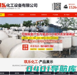 梁山琪乐化工设备有限公司_储存罐,搅拌罐,压滤机,不锈钢冷凝器,吊带式离心机
