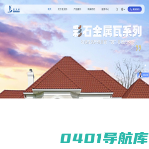 金属瓦_彩石金属瓦_金属瓦价格_金属屋面瓦 - 圣戈尔庐姿（杭州）建材科技有限公司